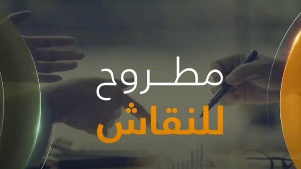 مطروح للنقاش