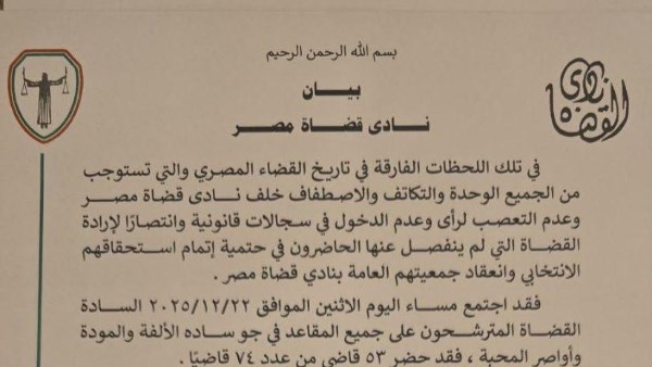 بيان نادي قضاة مصر 