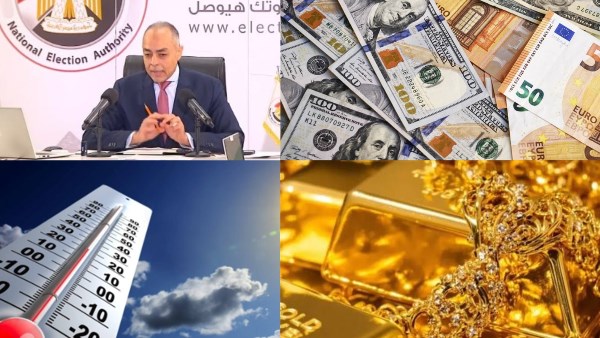 استقرار الذهب والعملات والطقس .. وانطلاق مؤتمر الوطنية للإنتخابات لمتابعة الدوائر الـ30 الملغاة استقرار الذهب والعملات والطقس .. وانطلاق مؤتمر الوطنية للإنتخابات لمتابعة الدوائر الـ30 الملغاة