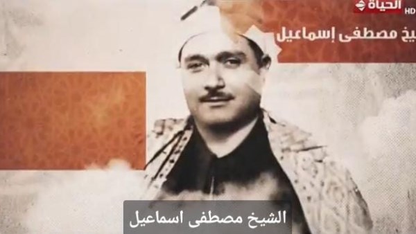 الشيخ مصطفى إسماعيل 