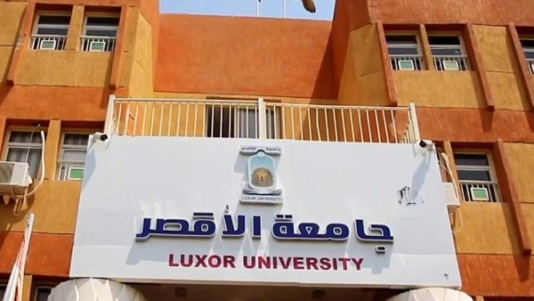 جامعة الأقصر