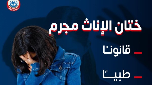 ختان الإناث مجرم في القانون والطب... لا تشارك بهذه الجريمة