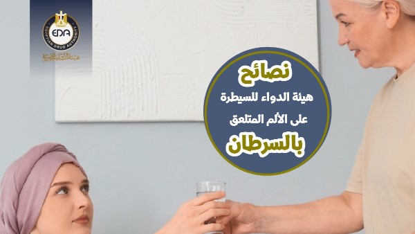 هيئة الدواء توجه نصائح  للسيطرة على الألم المتعلق بالسرطان