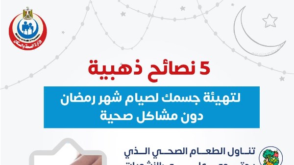 نصائح ذهبية لتهيئة جسمك لصيام شهر رمضان 