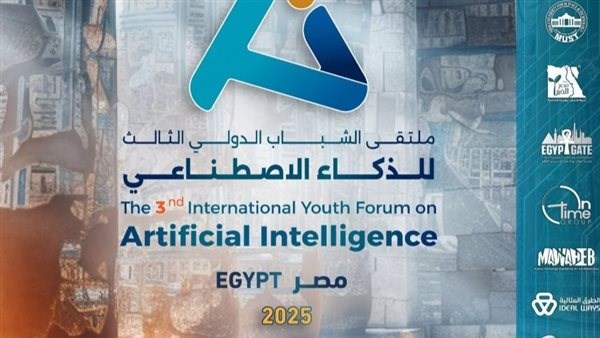 الملتقى الدولي الثالث للذكاء الاصطناعي 2025