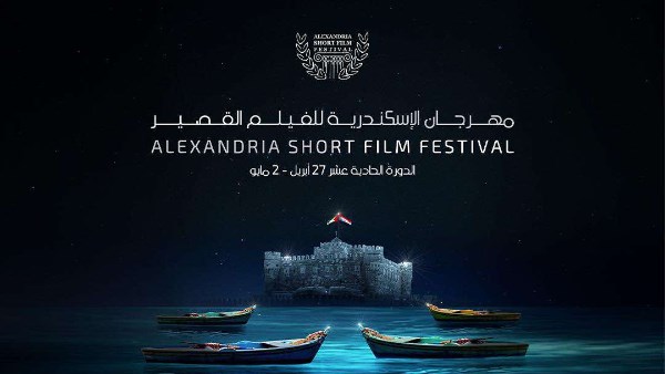 مهرجان الأسكندرية للفيلم القصير 