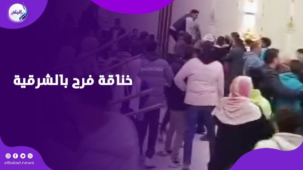 خناقة فرح الشرقية