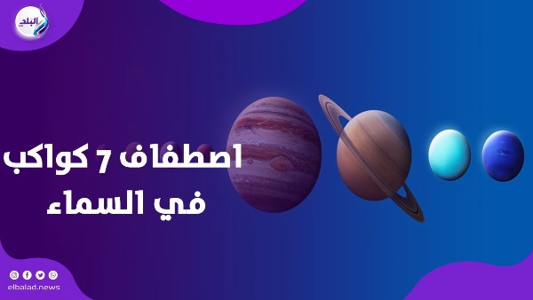 اصطفاف 7 كواكب في السماء 