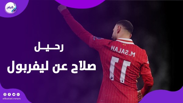 اقترب الرحيل ومفيش جديد .. هل يستمر صلاح في ليفربول؟