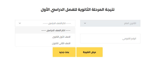  رابط نتيجة الصف الأول والثاني الثانوي 2025