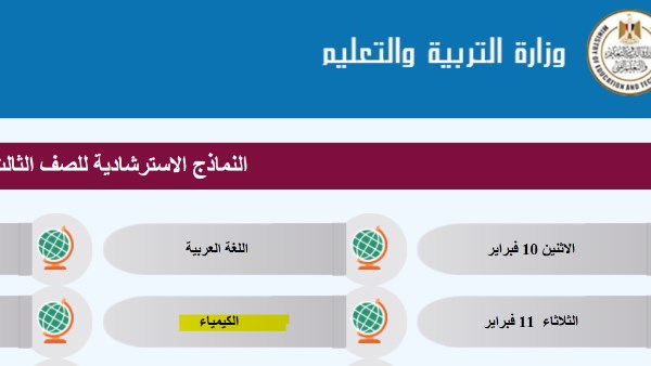 النماذج الاسترشادية لـ امتحانات الثانوية العامة 2025