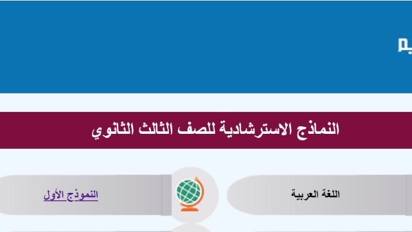 رابط النموذج الاسترشادي في اللغة العربية لطلاب الثانوية العامة.. حمل الآن