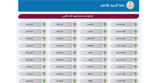 النماذج الاسترشادية لـ امتحانات الثانوية العامة 