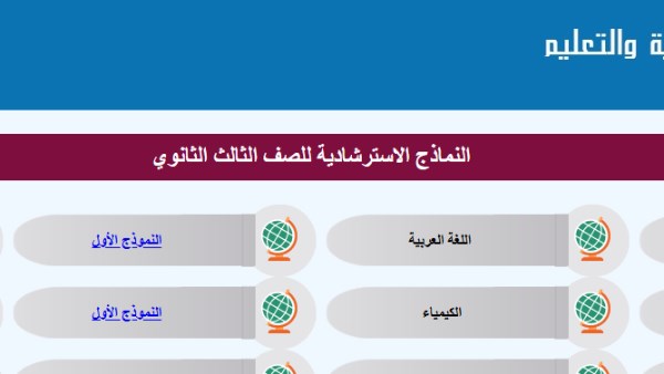 النماذج الاسترشادية لامتحانات الثانوية العامة