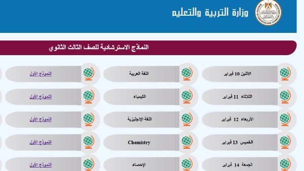 رابط النماذج الاسترشادية لـ امتحانات الثانوية العامة 2025