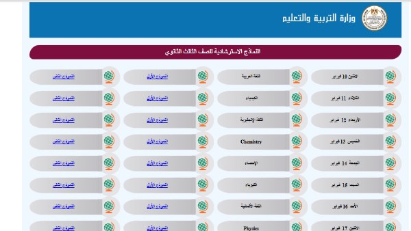 النماذج الاسترشادية لـ امتحانات الثانوية العامة 2025