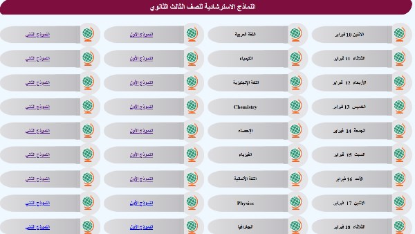 النماذج الاسترشادية لـ امتحانات الثانوية العامة 2025 