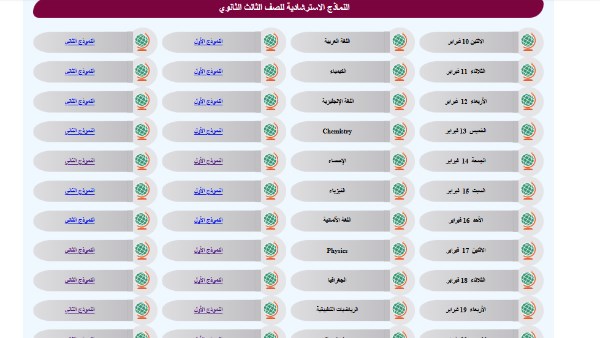 النماذج الاسترشادية لـ امتحانات الثانوية العامة