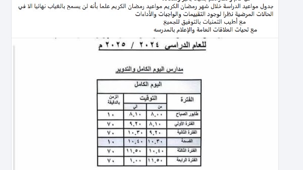 مواعيد الدراسة في شهر رمضان