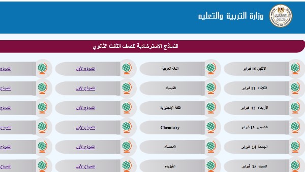 النماذج الاسترشادية لـ امتحانات الثانوية العامة 2025