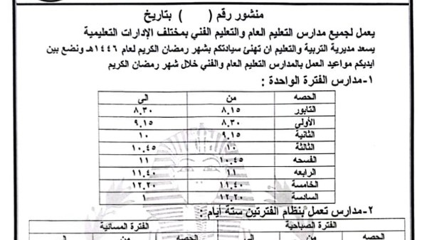 رسميًا .. مواعيد المدارس في رمضان 2025