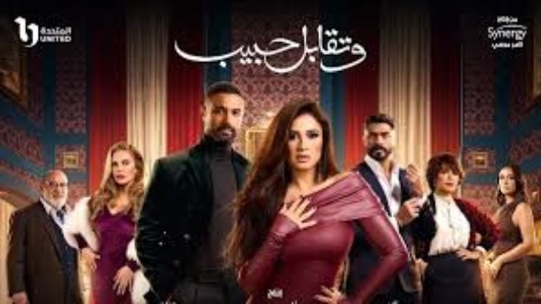 مسلسل "وتقابل حبيب"