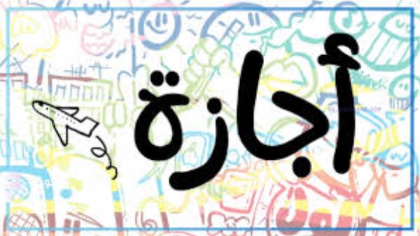 اجازه