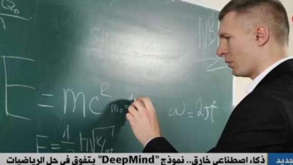 ذكاء اصطناعي خارق..  DeepMind يحقق إنجازًا  في حل الرياضيات