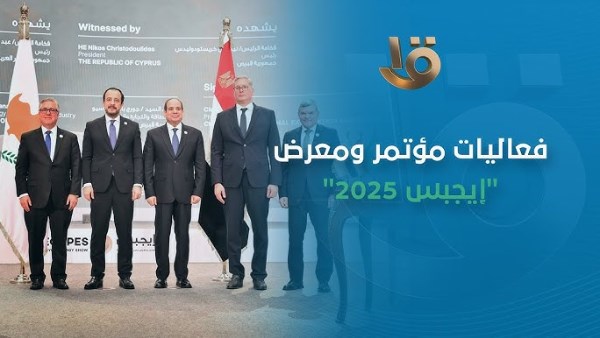 مؤتمر إيجبس 2025