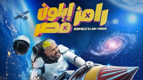 رامز إيلون مصر