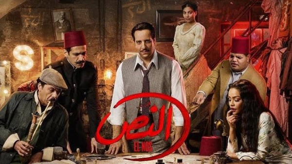 مسلسل النص