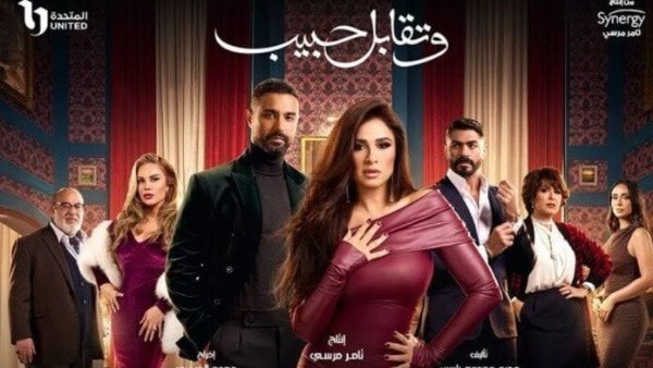 مسلسل وتقابل حبيب 