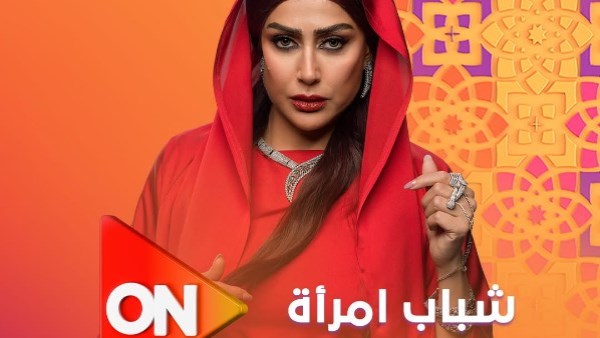 مسلسل شباب إمرأة 