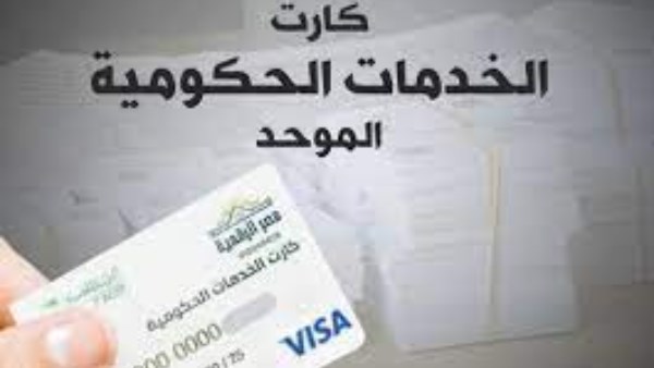 مميزات الكارت الموحد بديل بطاقة التموين وخطوات الحصول عليه