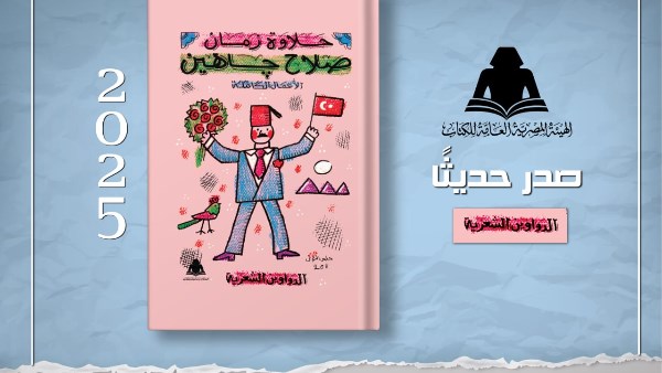 هيئة الكتاب تقدم خصومات على إصدارات صلاح جاهين لمدة أسبوع