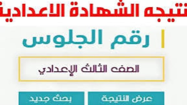 نتيجة الشهادة الاعدادية فى المنوفية 