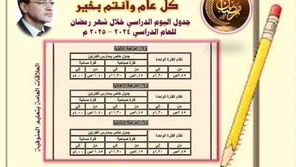 مواعيد الدراسة خلال شهر رمضان 