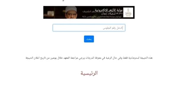 نتيجة الشهادة الإعدادية الأزهرية 2025 بالاسم ورقم الجلوس من بوابة الأزهر 