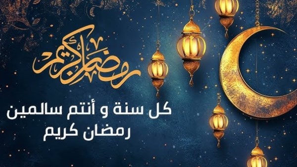 تهنئة بحلول شهر رمضان المبارك .. أجمل العبارات والصور والبوستات 