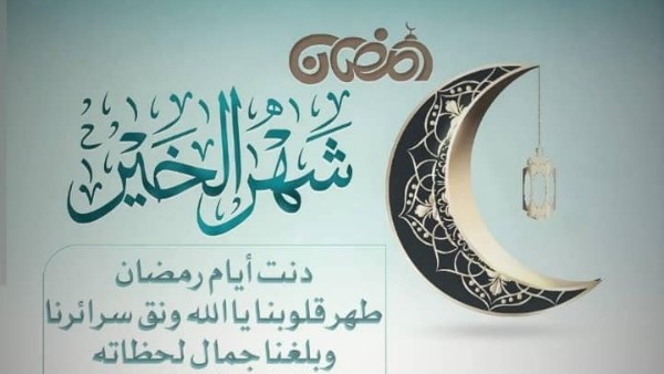 صور تهنئة رمضان 2025.. أجمل العبارات والرسائل لمشاركة الفرحة بالشهر الكريم