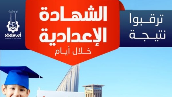 نتيجة الشهادة الإعدادية