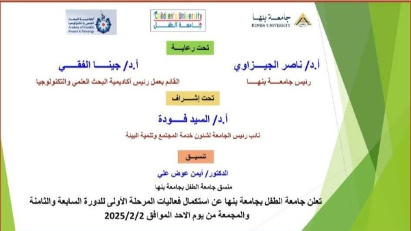 جامعة الطفل 