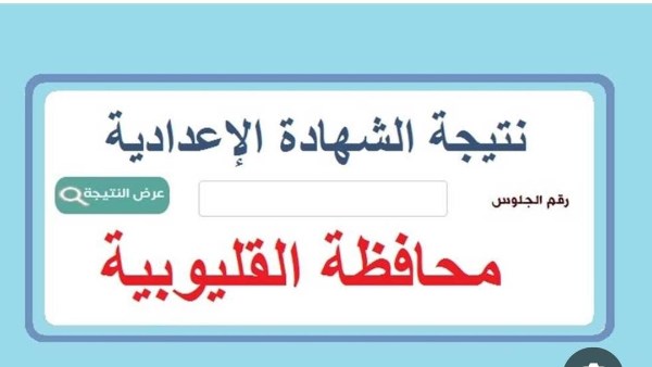 الشهادة الإعدادية بالقليوبية 