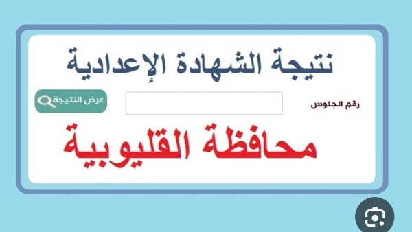 نتيجة الشهادة الإعدادية 