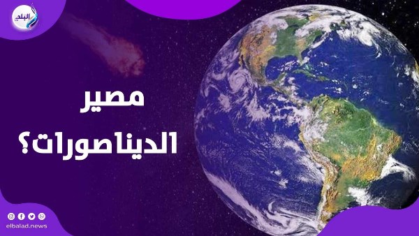 كويكب ضخم يقترب من الأرض.. هل سنواجه مصير الديناصورات؟