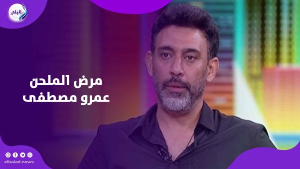 مرض عمرو مصطفي 