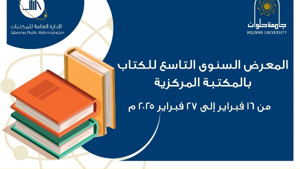 المكتبة المركزية بجامعة حلوان تنظم المعرض السنوي التاسع للكتاب