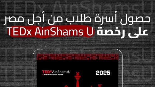 حصول أسرة طلاب من أجل مصر  بجامعة عين شمس على رخصة TEDx AinShams U ®️ 