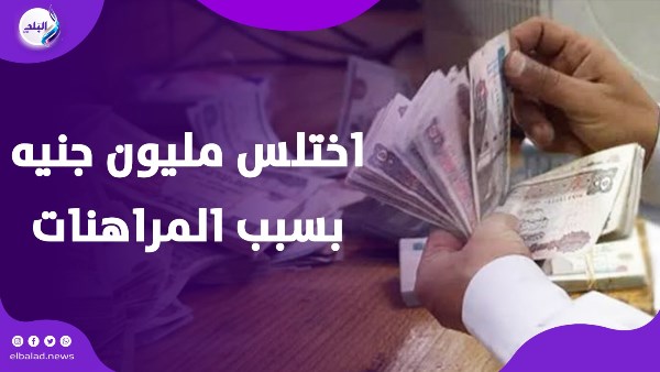 اختلس مليون جنيه بسبب المراهنات