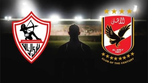 الاهلي والزمالك